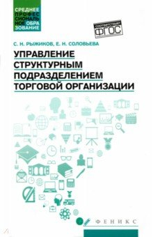 Книга Управление структурным подразделением торговой организации на ReadRate.com книга Управление структурным подразделением торговой организации