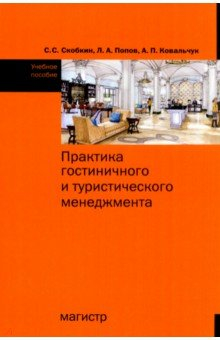 Книга Практика гостиничного и туристического менеджмента на ReadRate.com книга Практика гостиничного и туристического менеджмента