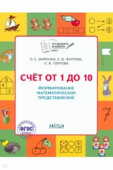 книга Счет от 1 до 10. Рабочая тетрадь для дошкольника