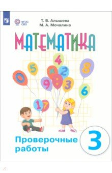 Книга Математика. 3 класс. Проверочные работы. Адаптированные программы на ReadRate.com книга Математика. 3 класс. Проверочные работы. Адаптированные программы