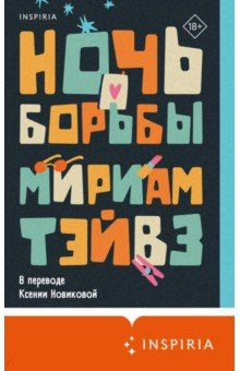 Книга Ночь борьбы на ReadRate.com книга Ночь борьбы