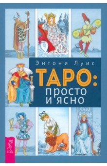 Книга Таро. Просто и ясно на ReadRate.com книга Таро. Просто и ясно