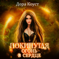 Книга Покинутая 2. Огонь в сердце на ReadRate.com книга Покинутая 2. Огонь в сердце