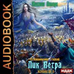 Книга Столкновение стихий. Книга 3. Лик Ветра на ReadRate.com книга Столкновение стихий. Книга 3. Лик Ветра