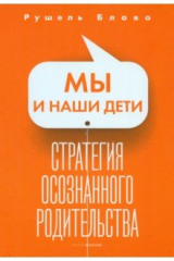 книга Мы и наши дети. Стратегия осознанного родительства