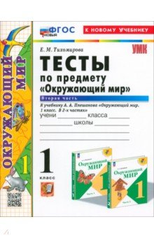 Книга Окружающий мир. 1 класс. Тесты к учебнику А. А. Плешакова. Часть 2 на ReadRate.com книга Окружающий мир. 1 класс. Тесты к учебнику А. А. Плешакова. Часть 2
