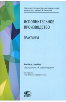 Книга Исполнительное производство. Практикум. Учебное пособие на ReadRate.com книга Исполнительное производство. Практикум. Учебное пособие