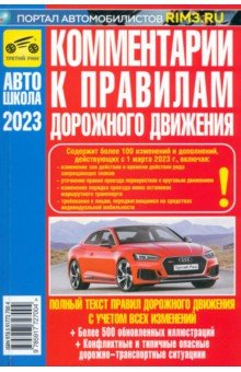 книга Комментарии к ПДД Российской Федерации. Содержат все изменения от 01.03.2023 г.