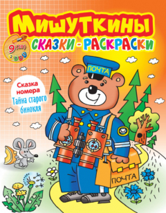 Книга Мишуткины сказки-раскраски №09/2023 на ReadRate.com книга Мишуткины сказки-раскраски №09/2023