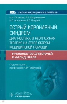 книга Острый коронарный синдром. Диагностика и неотложная помощь