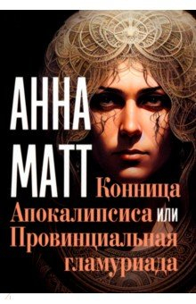 Книга Конница Апокалипсиса или Провинциальная гламуриада на ReadRate.com книга Конница Апокалипсиса или Провинциальная гламуриада