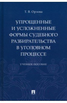 Книга Упрощенные и усложненные формы судебного разбирательства в уголовном процессе. Учебное пособие на ReadRate.com книга Упрощенные и усложненные формы судебного разбирательства в уголовном процессе. Учебное пособие