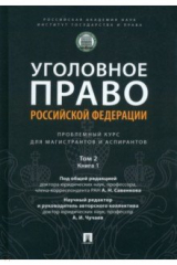книга Уголовное право РФ. Проблемный курс. Том 2. Книга 1. Уголовный закон. Законодательная техника