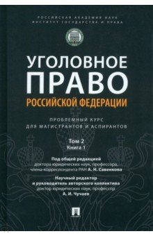 Книга Уголовное право РФ. Проблемный курс. Том 2. Книга 1. Уголовный закон. Законодательная техника на ReadRate.com книга Уголовное право РФ. Проблемный курс. Том 2. Книга 1. Уголовный закон. Законодательная техника