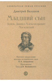Книга Младший сын. Князь Даниил Александрович Московский на ReadRate.com книга Младший сын. Князь Даниил Александрович Московский