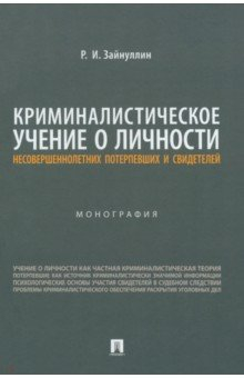 Книга Криминалистическое учение о личности несовершеннолетних потерпевших и свидетелей. Монография на ReadRate.com книга Криминалистическое учение о личности несовершеннолетних потерпевших и свидетелей. Монография