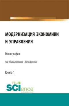 Книга Модернизация экономики и управления. (Аспирантура, Бакалавриат, Магистратура, Специалитет). Монография. на ReadRate.com книга Модернизация экономики и управления. (Аспирантура, Бакалавриат, Магистратура, Специалитет). Монография.
