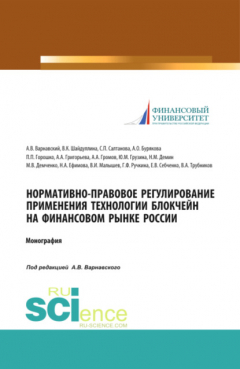 Книга Нормативно-правовое регулирование применения технологии блокчейн на финансовом рынке России. (Аспирантура, Бакалавриат, Магистратура, Специалитет). Монография. на ReadRate.com книга Нормативно-правовое регулирование применения технологии блокчейн на финансовом рынке России. (Аспирантура, Бакалавриат, Магистратура, Специалитет). Монография.