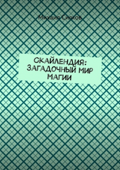 Книга Скайлендия: Загадочный мир магии на ReadRate.com книга Скайлендия: Загадочный мир магии