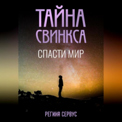 Книга Тайна Свинкса. Спасти мир на ReadRate.com книга Тайна Свинкса. Спасти мир