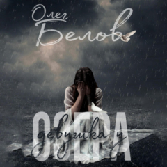 Книга Девушка у Озера на ReadRate.com книга Девушка у Озера