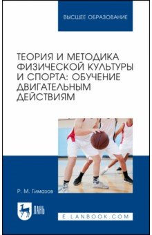 Книга Теория и методика физической культуры и спорта. Обучение двигательным действиям. Учебное пособие.Вуз на ReadRate.com книга Теория и методика физической культуры и спорта. Обучение двигательным действиям. Учебное пособие.Вуз