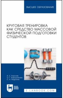 Книга Круговая тренировка как средство массовой физической подготовки студентов. Учебное пособие для вузов на ReadRate.com книга Круговая тренировка как средство массовой физической подготовки студентов. Учебное пособие для вузов