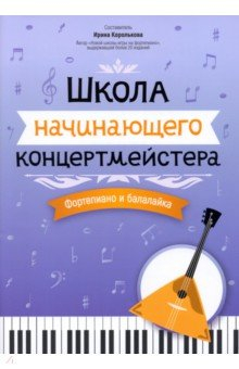 Книга Школа начинающего концертмейстера. Фортепиано и балалайка на ReadRate.com книга Школа начинающего концертмейстера. Фортепиано и балалайка