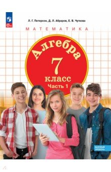 Книга Алгебра. 7 класс. Учебное пособие. В 3-х частях на ReadRate.com книга Алгебра. 7 класс. Учебное пособие. В 3-х частях