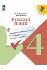 книга Русский язык. 4 класс. Предварительный контроль, текущий, итоговый