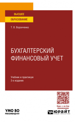 Книга Бухгалтерский финансовый учет 3-е изд., пер. и доп. Учебник и практикум для вузов на ReadRate.com книга Бухгалтерский финансовый учет 3-е изд., пер. и доп. Учебник и практикум для вузов