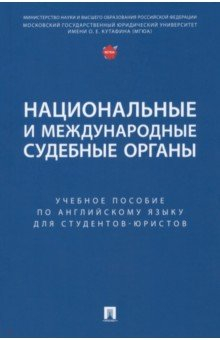 Книга Национальные и международные судебные органы. Учебное пособие по английскому языку на ReadRate.com книга Национальные и международные судебные органы. Учебное пособие по английскому языку