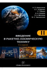 книга Введение в ракетно-космическую технику. Том 2