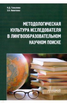 Книга Методологическая культура исследований в лингвообразовательном научном поиске на ReadRate.com книга Методологическая культура исследований в лингвообразовательном научном поиске