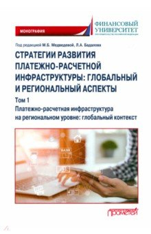 Книга Стратегии развития платежно-расчетной инфраструктуры на ReadRate.com книга Стратегии развития платежно-расчетной инфраструктуры