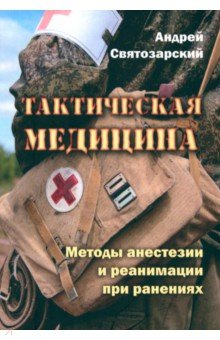 Книга Тактическая медицина на ReadRate.com книга Тактическая медицина