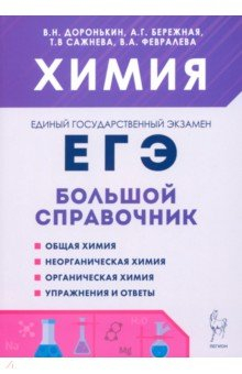 Книга Химия. Большой справочник для подготовки к ЕГЭ на ReadRate.com книга Химия. Большой справочник для подготовки к ЕГЭ