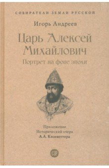 Книга Царь Алексей Михайлович. Портрет на фоне эпох на ReadRate.com книга Царь Алексей Михайлович. Портрет на фоне эпох