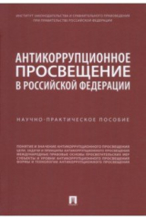 книга Антикоррупционное просвещение в Российской Федерации. Научно-практическое пособие