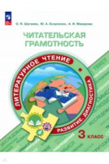 книга Читательская грамотность. Литературное чтение. 3 класс