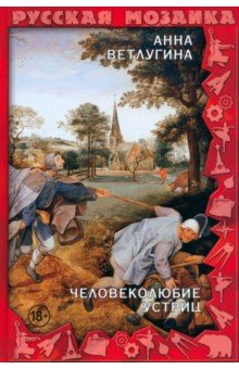 Книга Человеколюбие устриц на ReadRate.com книга Человеколюбие устриц