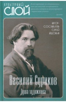 Книга Василий Суриков. Душа художника на ReadRate.com книга Василий Суриков. Душа художника