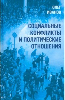 Книга Социальные конфликты и политические отношения на ReadRate.com книга Социальные конфликты и политические отношения