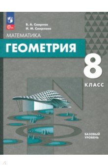 Книга Геометрия. 8 класс. Базовый уровень. Учебное пособие на ReadRate.com книга Геометрия. 8 класс. Базовый уровень. Учебное пособие