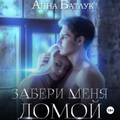 Книга Забери меня домой на ReadRate.com книга Забери меня домой