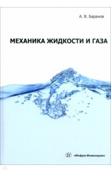 Книга Механика жидкости и газа на ReadRate.com книга Механика жидкости и газа