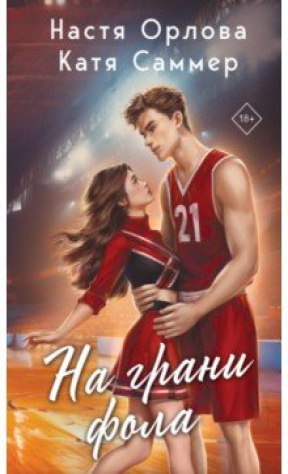 Книга На грани фола на ReadRate.com книга На грани фола