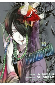 Книга Истории Монстров. Том 10 на ReadRate.com книга Истории Монстров. Том 10