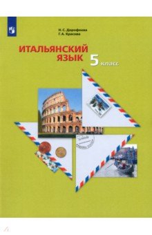 Книга Итальянский язык. Второй иностранный язык. 5 класс. Учебное пособие на ReadRate.com книга Итальянский язык. Второй иностранный язык. 5 класс. Учебное пособие