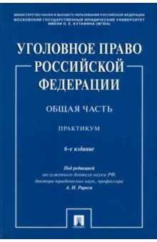 книга Уголовное право РФ. Общая часть. Практикум